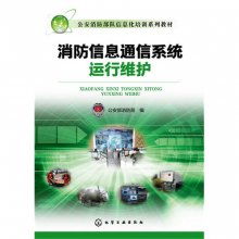 消防信息通信系統(tǒng)運行維護(hù) 信息系統(tǒng)服務(wù)的關(guān)鍵保障